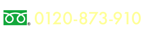 0120-873-910