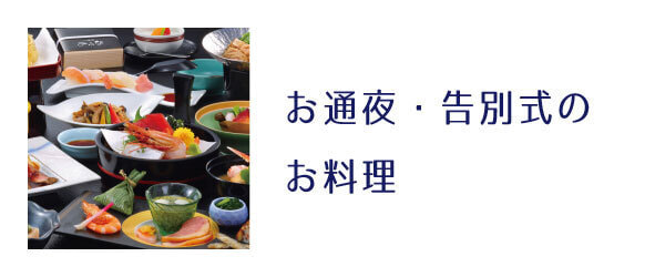 お通夜告別式のお料理