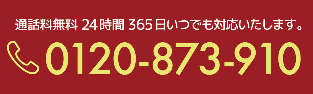 通話料無料24時間・365日対応 電話をかける