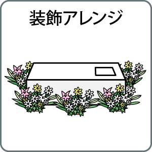 装飾アレンジ
