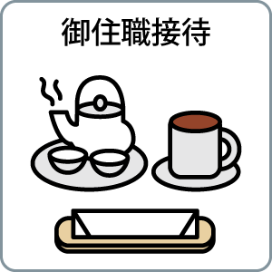 ご住職接待