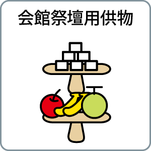 会館祭壇用供物