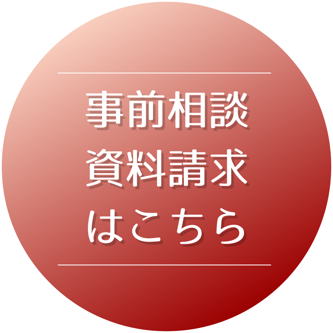 事前相談・資料請求はこちら