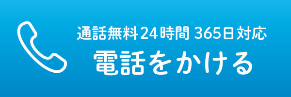 通話料無料24時間・365日対応 電話をかける