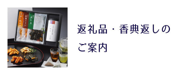 返礼品香典返しのご案内