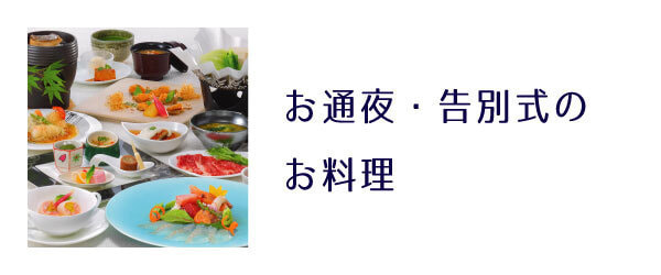 お通夜告別式のお料理