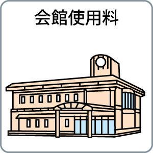 会館使用料