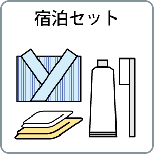 宿泊セット