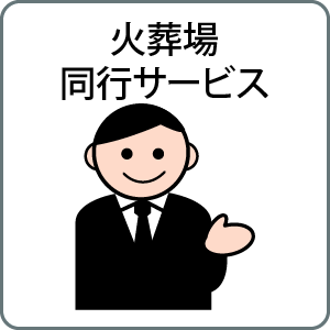 火葬場同行サービス