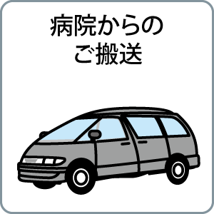 病院からのご搬送