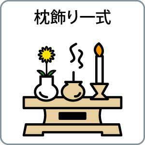 枕飾り一式