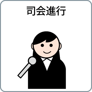 司会進行