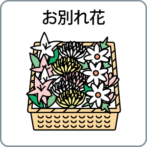 お別れ花