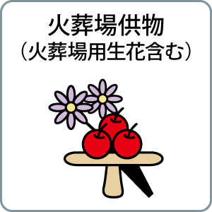火葬場用供物