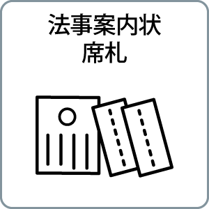 法事案内状
