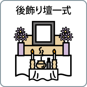 後飾り壇一式