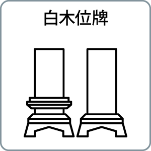 白木位牌