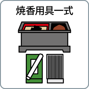 焼香用具一式