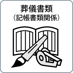 葬儀書類