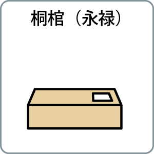 桐棺