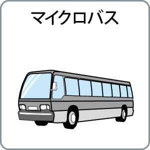 マイクロバス