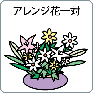 アレンジ花一対