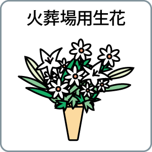 火葬場用生花