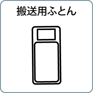 搬送用ふとん