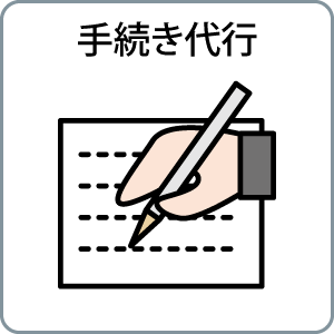手続き代行