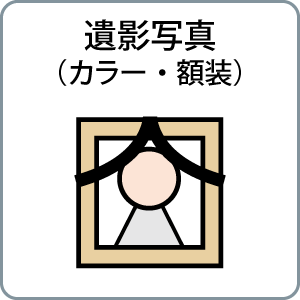 遺影写真