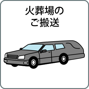 火葬場のご搬送