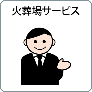 火葬場サービス