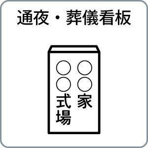 通夜・葬儀看板