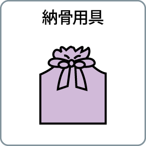 納骨用具