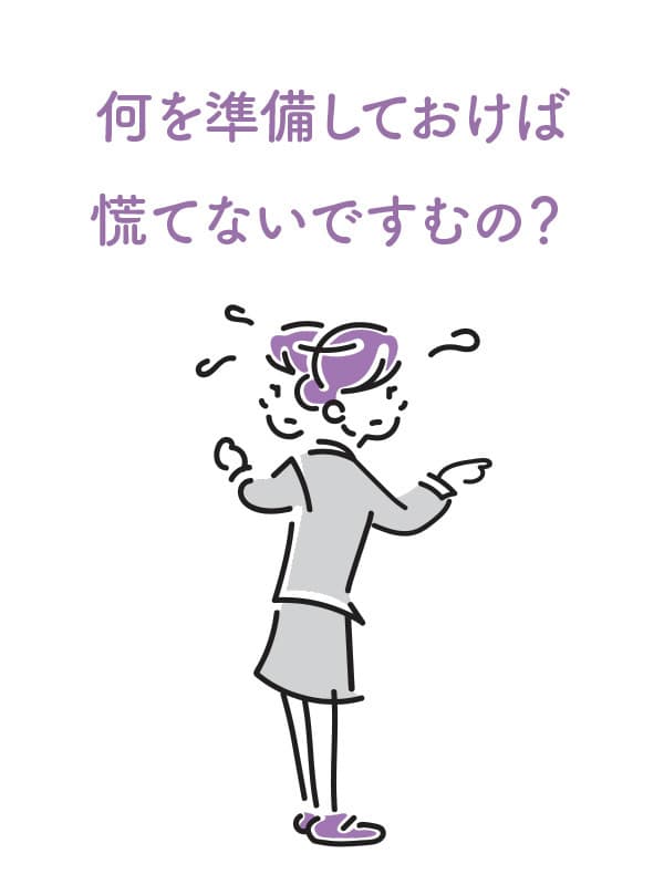 準備は何を?