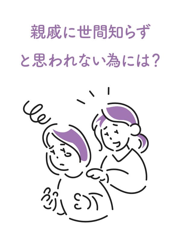 世間知らずと思われたくない