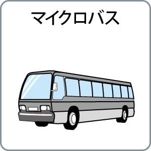 マイクロバス