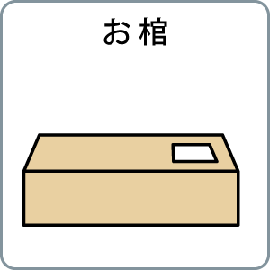お棺