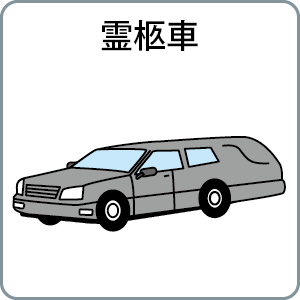 霊柩車