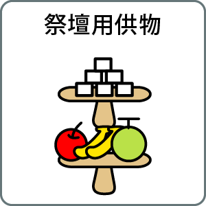 供物