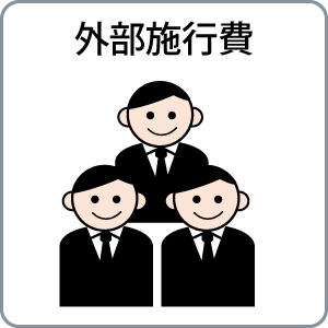 外部施行費