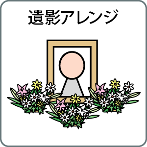 遺影アレンジ