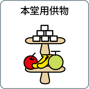 本堂用供物