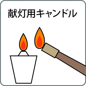 献灯用キャンドル