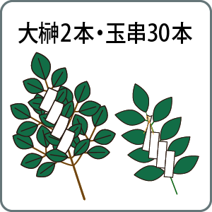 大榊玉串