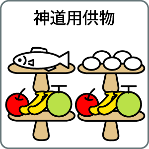 神道用供物