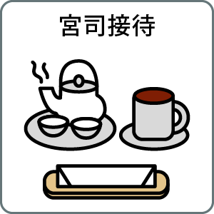 宮司接待