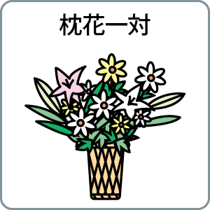 枕花一対