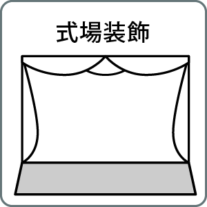 式場装飾