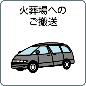 火葬場へのご搬送